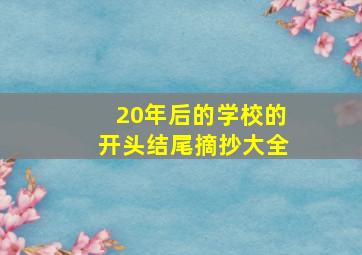 20年后的学校的开头结尾摘抄大全