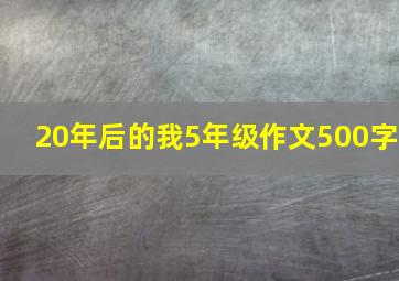 20年后的我5年级作文500字