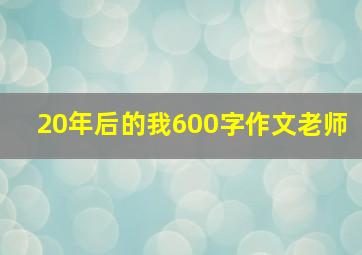 20年后的我600字作文老师