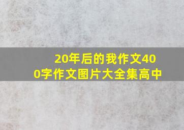 20年后的我作文400字作文图片大全集高中