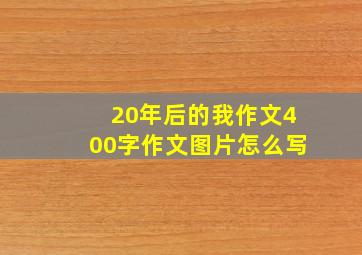 20年后的我作文400字作文图片怎么写