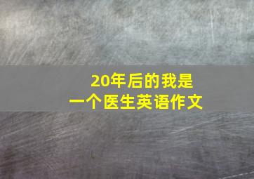 20年后的我是一个医生英语作文