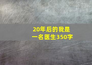 20年后的我是一名医生350字