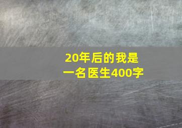 20年后的我是一名医生400字