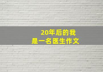 20年后的我是一名医生作文