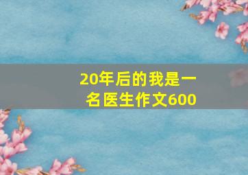 20年后的我是一名医生作文600