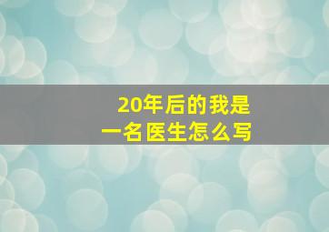 20年后的我是一名医生怎么写