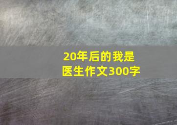 20年后的我是医生作文300字