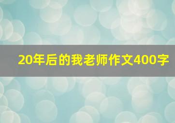 20年后的我老师作文400字