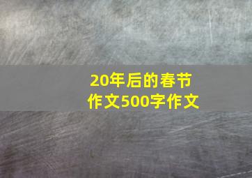 20年后的春节作文500字作文