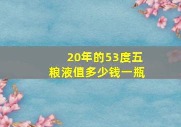 20年的53度五粮液值多少钱一瓶