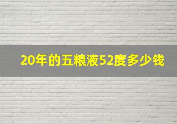 20年的五粮液52度多少钱