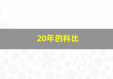 20年的科比