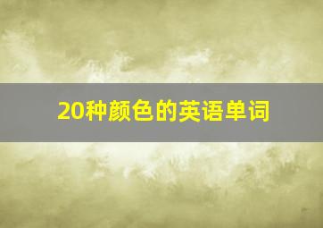 20种颜色的英语单词