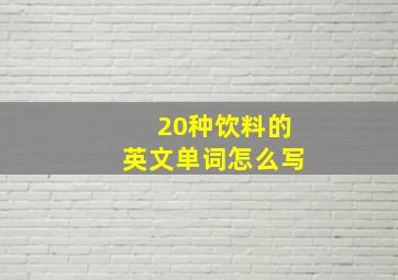 20种饮料的英文单词怎么写