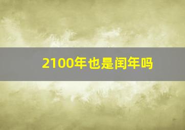 2100年也是闰年吗