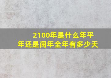 2100年是什么年平年还是闰年全年有多少天