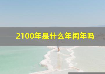 2100年是什么年闰年吗