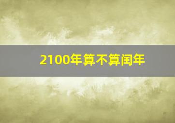 2100年算不算闰年