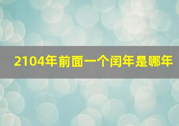 2104年前面一个闰年是哪年