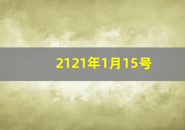 2121年1月15号