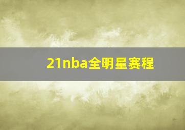 21nba全明星赛程