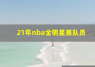 21年nba全明星赛队员