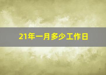 21年一月多少工作日