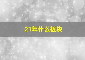 21年什么板块