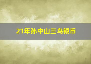 21年孙中山三鸟银币