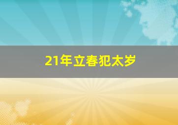 21年立春犯太岁