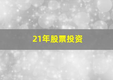 21年股票投资