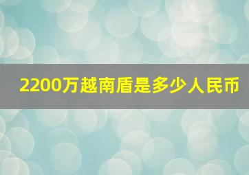 2200万越南盾是多少人民币