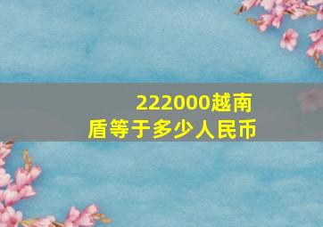 222000越南盾等于多少人民币