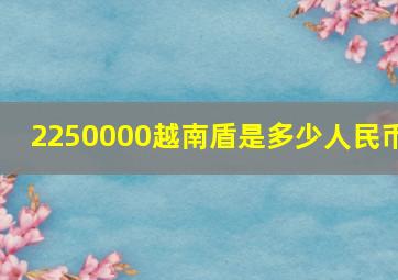 2250000越南盾是多少人民币