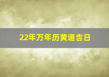 22年万年历黄道吉日