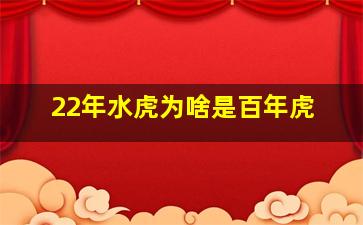 22年水虎为啥是百年虎