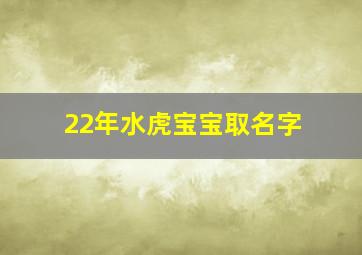 22年水虎宝宝取名字