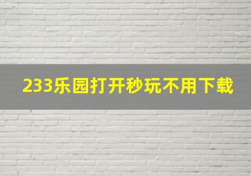 233乐园打开秒玩不用下载