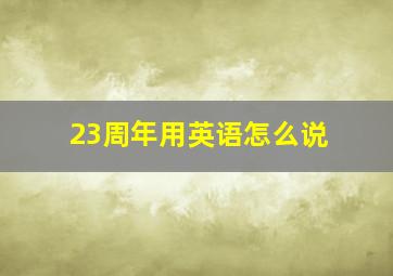 23周年用英语怎么说