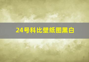 24号科比壁纸图黑白