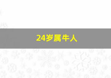 24岁属牛人