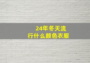 24年冬天流行什么颜色衣服