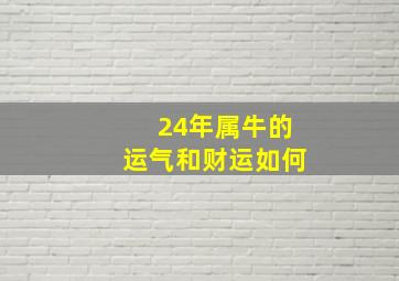 24年属牛的运气和财运如何