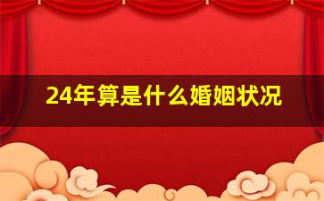 24年算是什么婚姻状况