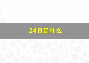 24日是什么