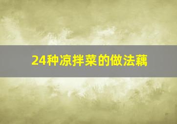 24种凉拌菜的做法藕