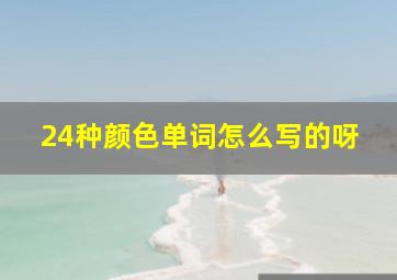 24种颜色单词怎么写的呀