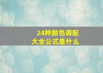 24种颜色调配大全公式是什么