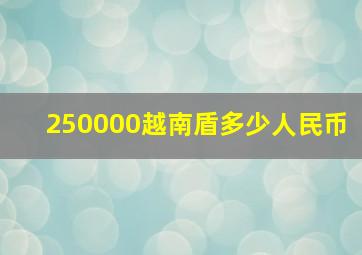 250000越南盾多少人民币